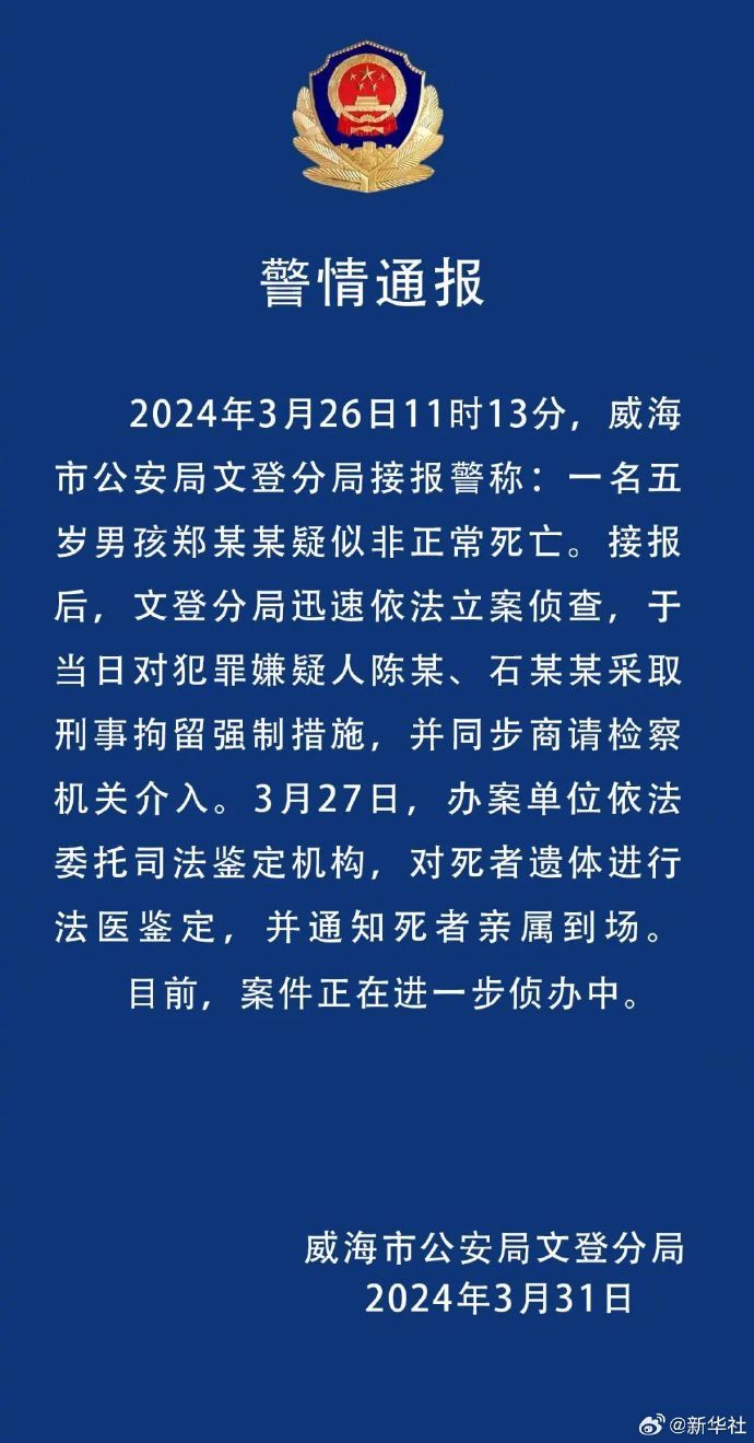 山東文登警方通報5歲男童疑被打致死事件
