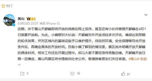 黃山風景區(qū)辟謠“天都峰4月1日開放”：尚未明確具體時間(圖1)