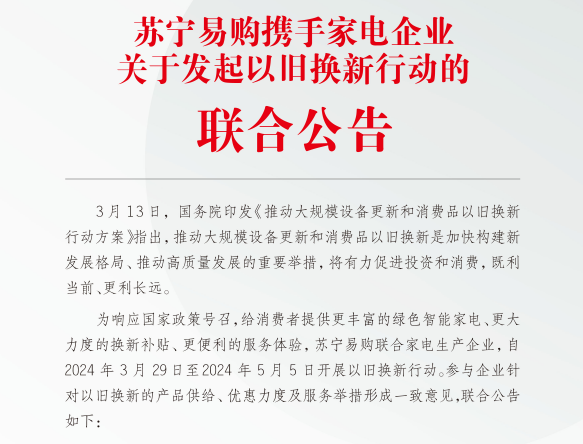 蘇寧易購攜手超30家家電企業簽署《以舊換新行動聯合公告》