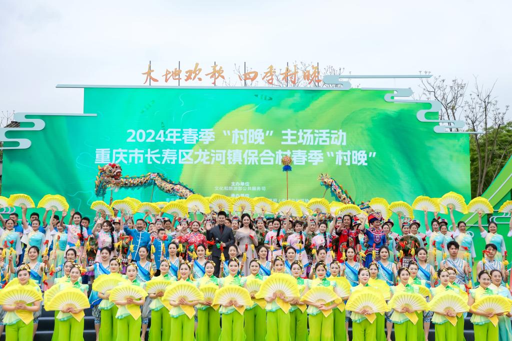 “大地歡歌”全國鄉村文化建設年啟動儀式暨2024年春季“村晚”主場活動在重慶市長壽區龍河鎮保合村舉行。主辦方供圖 華龍網發