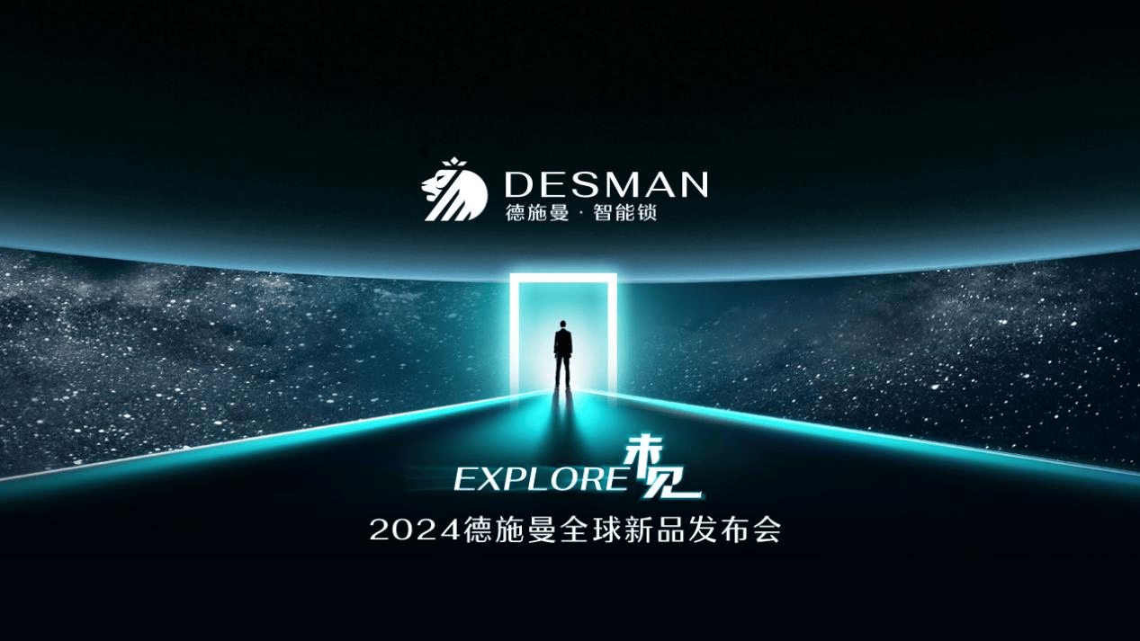 
			2024德施曼全球新品發(fā)布會(huì)：三大突破性技術(shù)、多款旗艦新品重磅首發(fā)！
		(圖1)