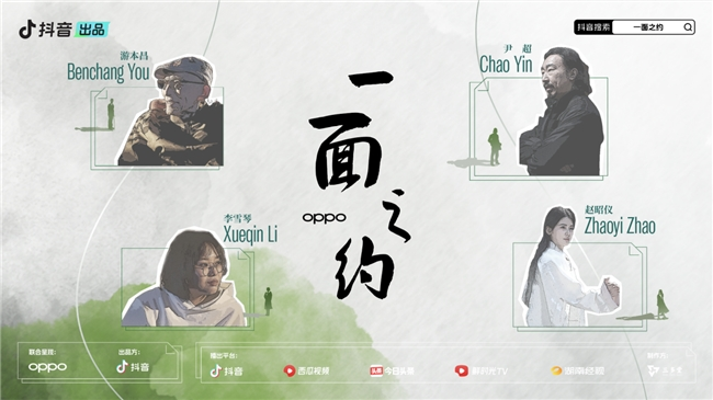 
			抖音全新名人互動IP《一面之約》溫暖收官，游本昌李雪琴對話人生哲學(xué)
		(圖1)