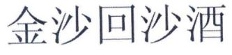 “金沙回沙酒”商標仍為合法有效商標！依法應(yīng)予保護