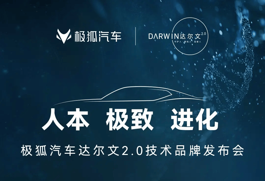 突破進化極限的秘訣：極狐汽車達爾文2.0技術體系深度解析
