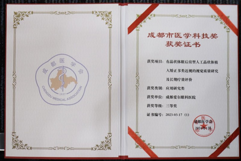 
			喜報(bào)！成都愛(ài)爾眼科醫(yī)院再次獲得成都市醫(yī)學(xué)科技三等獎(jiǎng)！
		(圖3)