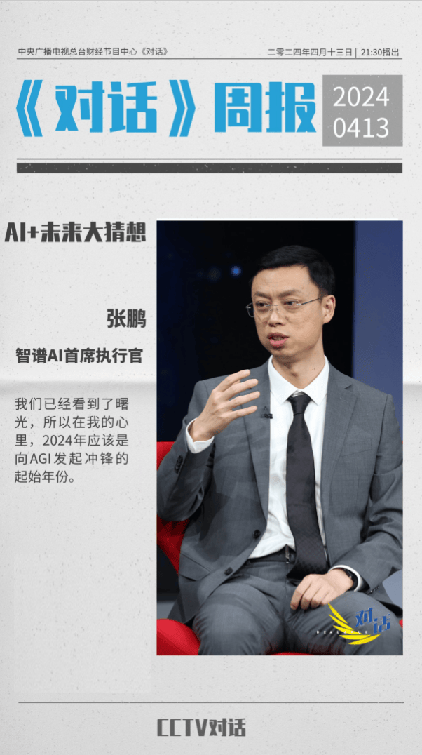
			央視《對話》探討AI+未來大猜想，智譜AI張鵬直言看到大模型賦能行業的“曙光”
		(圖3)