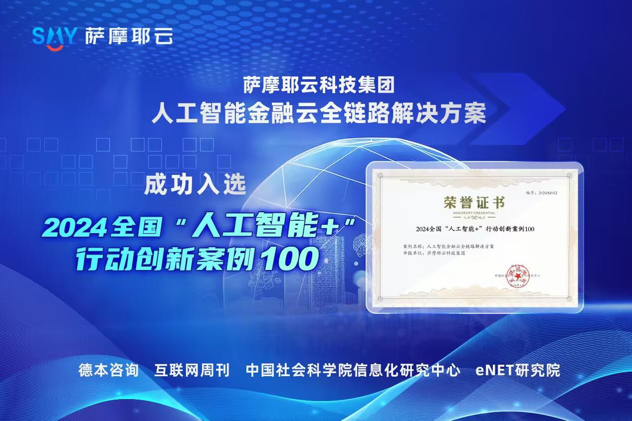 
			薩摩耶云科技集團入選2024全國“人工智能+”行動創新案例100
		(圖1)