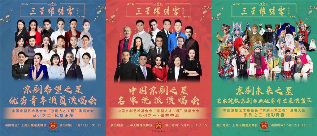 “三星”耀蟾宮系列演唱大會(huì)五月開(kāi)演,打造梯隊(duì)型京劇藝術(shù)人才培養(yǎng)鏈 “三星”耀蟾宮系列演唱大會(huì)五月開(kāi)演,打造梯隊(duì)型京劇藝術(shù)人才培養(yǎng)鏈(圖1)