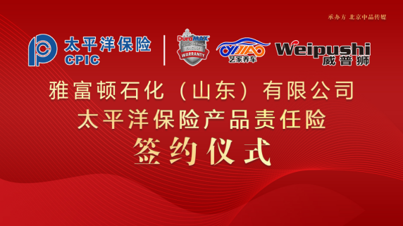 太平洋保險為雅富頓承保產品責任險，為消費者保駕護航！
