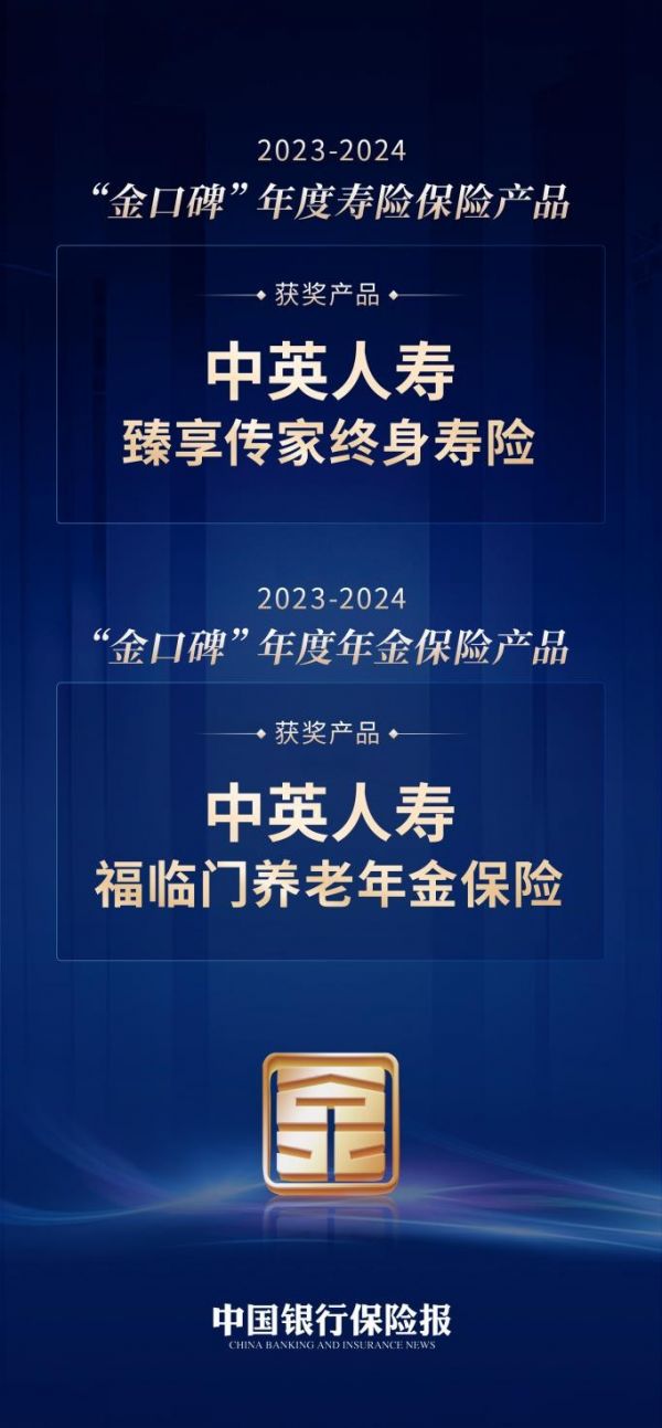 中英人壽福臨門養老年金與臻享傳家終身壽險榮膺“金口碑”保險產品大獎