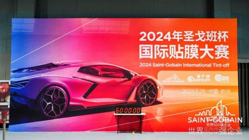 2024年“圣戈班”杯國際貼膜大賽圓滿落幕！(圖1)