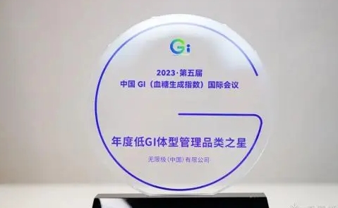 ? 無限極榮獲雙獎(jiǎng)，樂姿樂言品牌展現(xiàn)低GI體型管理新高度(圖1)