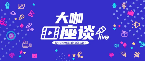 干貨 | 動碼印章專家直播解讀：抓準核心，打造高效的企業合規內控體系(圖2)
