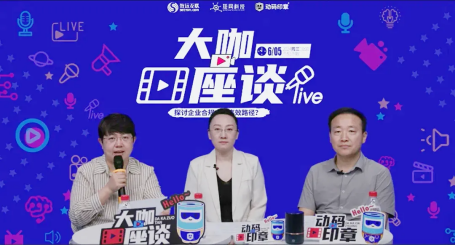 干貨 | 動碼印章專家直播解讀：抓準核心，打造高效的企業合規內控體系