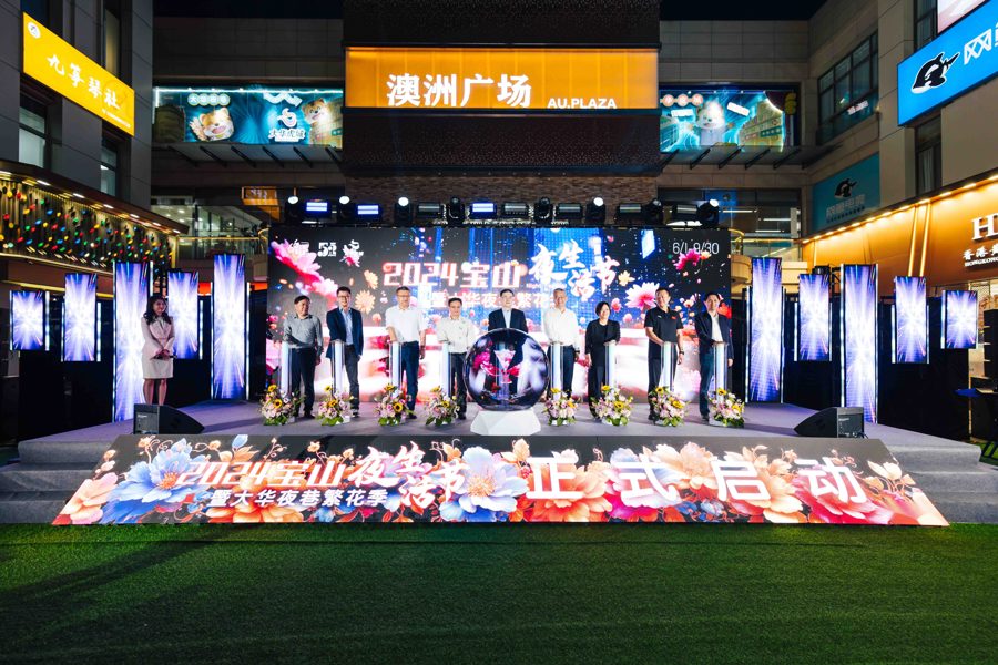 南京路豫園老字號來寶山了,2024寶山夜生活節發布全域夜生活特色點位 南京路豫園老字號來寶山了,2024寶山夜生活節發布全域夜生活特色點位(圖1)
