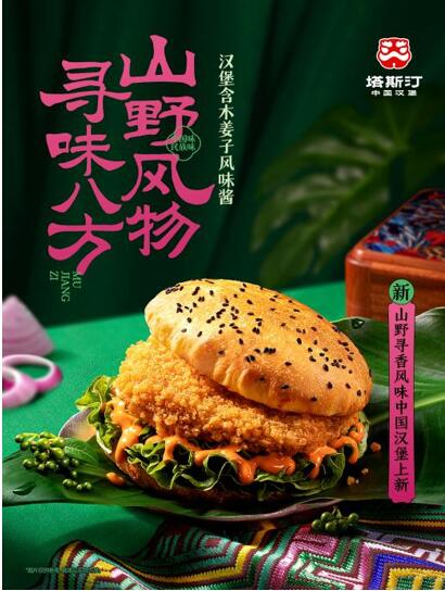 塔斯汀中國(guó)漢堡新品上市：探索山野風(fēng)味與民族美食的融合(圖2)