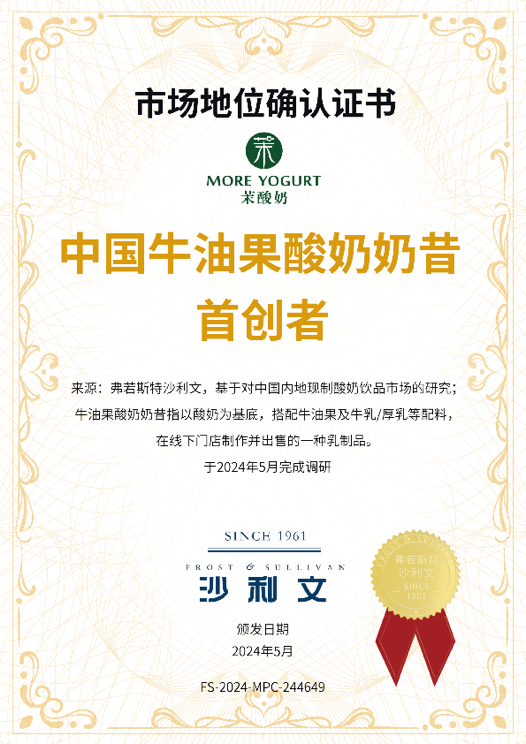 現制酸奶飲品先行者茉酸奶獲“中國牛油果酸奶奶昔首創者”認證