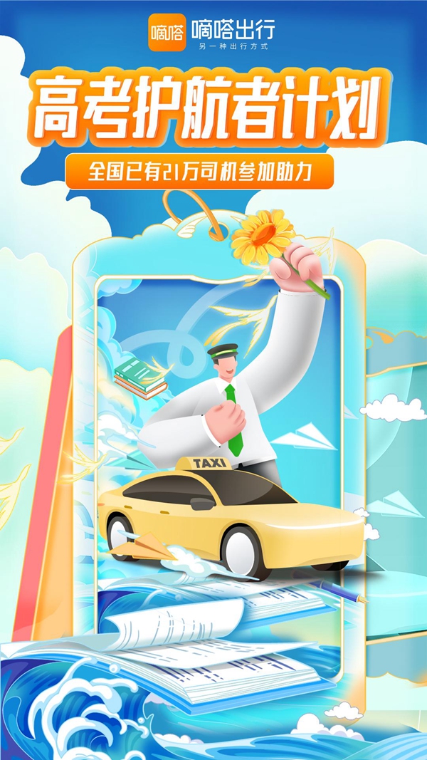嘀嗒出行“沾好運出租車”整裝待發全力護航高考考生 嘀嗒出行“沾好運出租車”整裝待發全力護航高考考生(圖1)