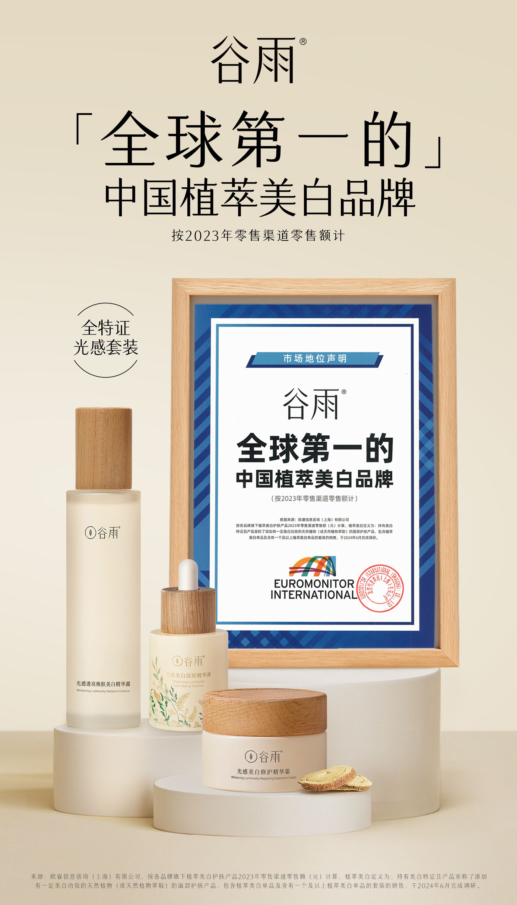 國貨品牌再創新高！谷雨榮獲“全球第一”權威認證！(圖1)