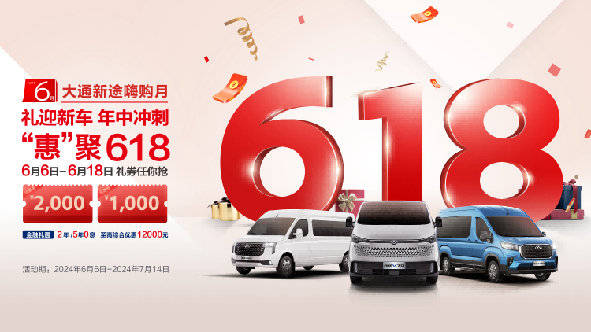 福利疊加最高優(yōu)惠3萬(wàn)+!上汽大通MAXUS年中購(gòu)車盛宴來(lái)襲 福利疊加最高優(yōu)惠3萬(wàn)+!上汽大通MAXUS年中購(gòu)車盛宴來(lái)襲(圖1)