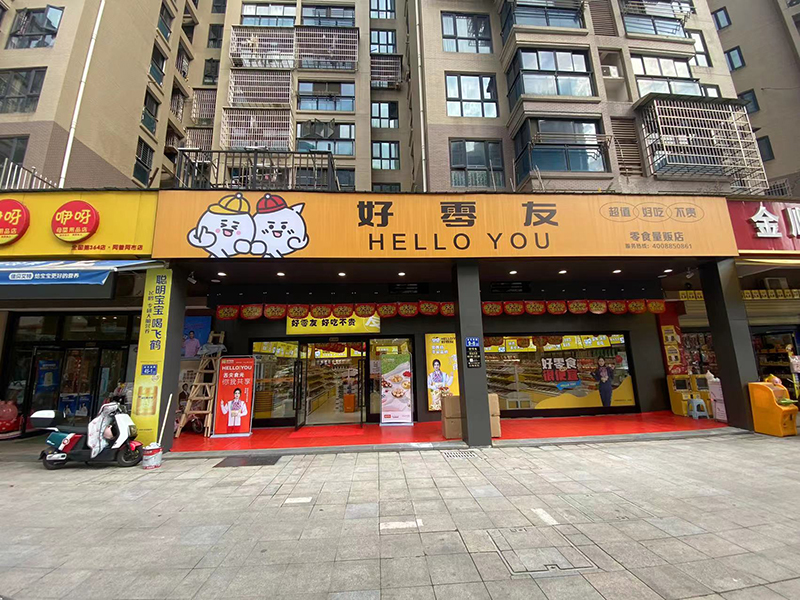 好零友休閑零食注重創新和品質，零食創業時尚創意之選