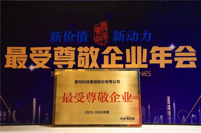 榮譽見證實力，愛瑪科技集團斬獲“2023—2024年度受尊敬百強企業(yè)”殊榮(圖1)