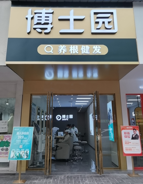 平價高質 普惠大眾 博士園養發掀起全民養發熱潮