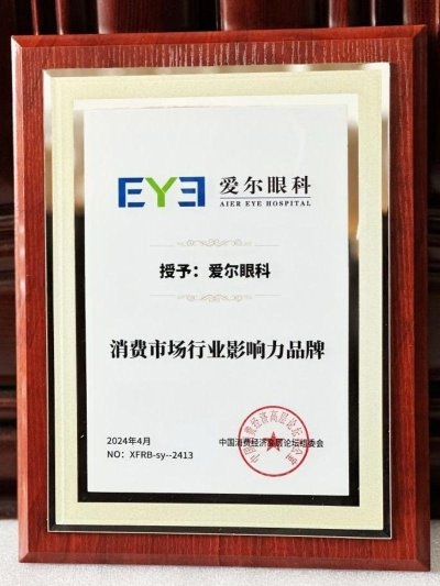 愛爾眼科榮獲“消費(fèi)市場行業(yè)影響力品牌”大獎(jiǎng)(圖1)