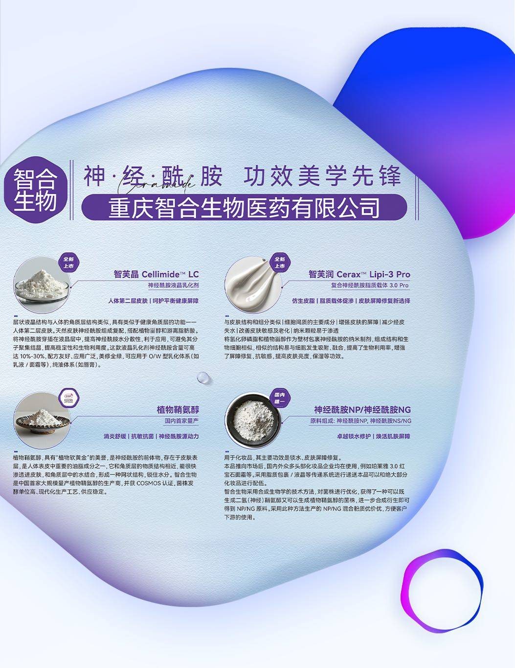 智合生物亮相In-cosmetics Korea 2024，展現(xiàn)前沿神經(jīng)酰胺技術(shù)與應(yīng)用解決方案(圖2)