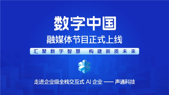 匯聚數(shù)字智慧 構(gòu)建新質(zhì)未來(lái)—— 《CMG數(shù)字中國(guó)》融媒體節(jié)目正式上線