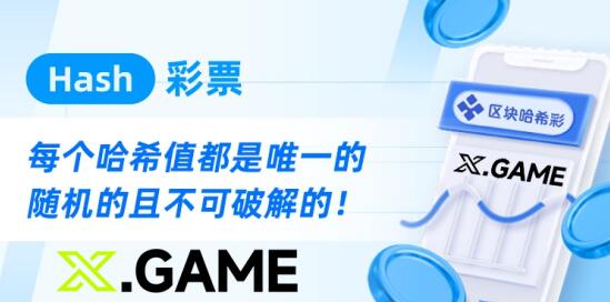 彩票行業新篇章，哈?？烊螒虿捎脜^塊鏈結果不可篡改