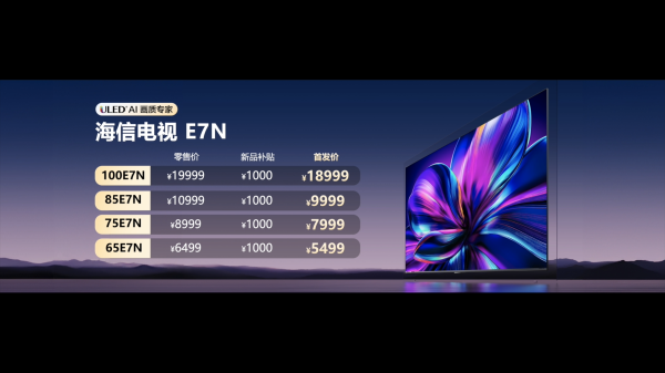 海信AI電視E7N正式發(fā)布，引領(lǐng)AI畫質(zhì)新標(biāo)桿(圖3)