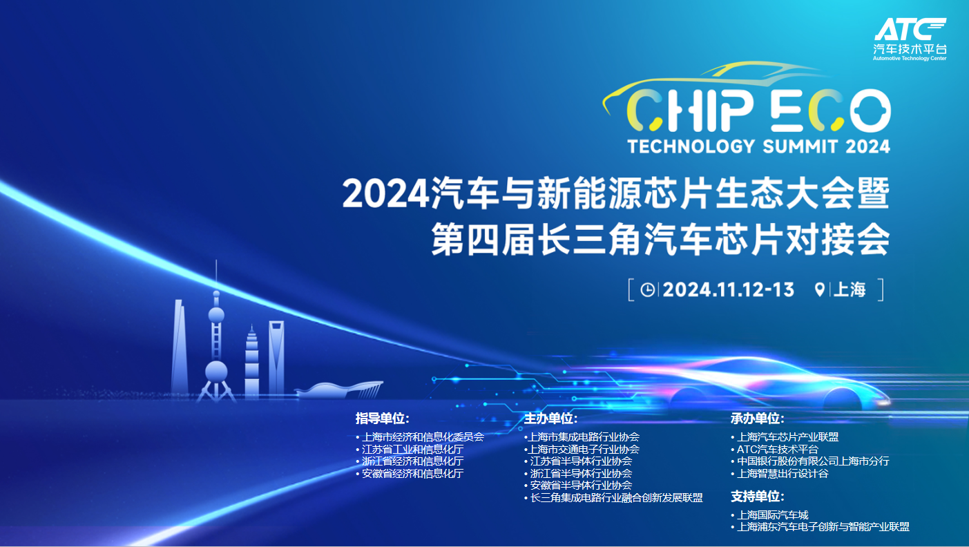 2024ATC汽車與新能源芯片大會：巨頭視角下的行業(yè)變革(圖1)