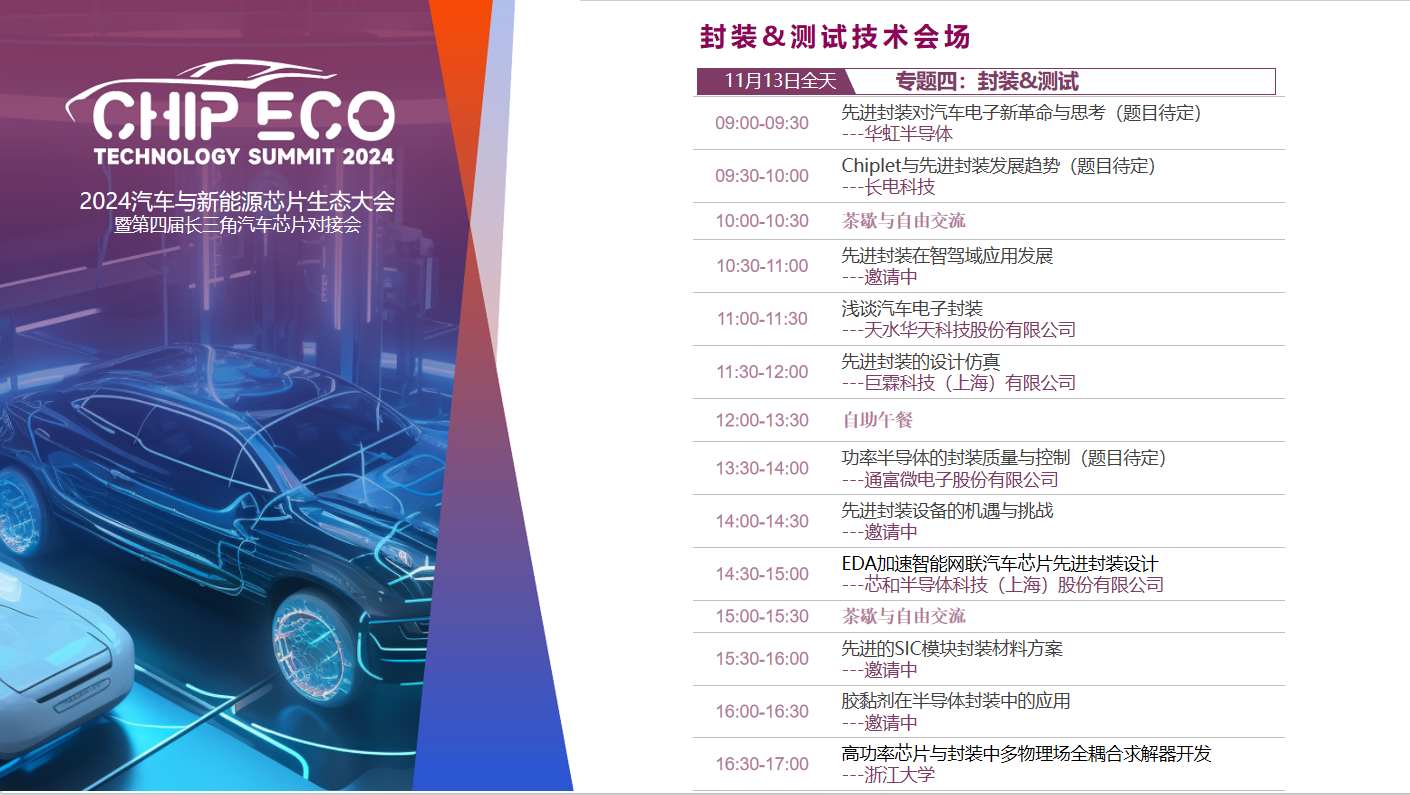 2024ATC汽車與新能源芯片大會：巨頭視角下的行業(yè)變革(圖7)