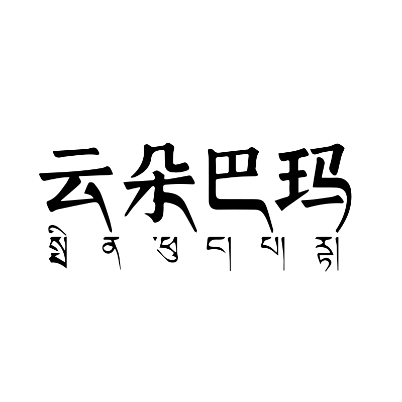 云朵巴瑪 專(zhuān)注于傳承西藏傳統(tǒng)釀造工藝的品牌
