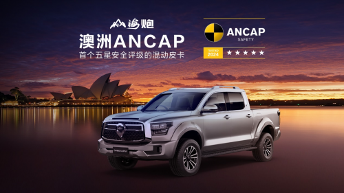 斬獲澳大利亞最嚴(yán)苛ANCAP五星安全評級 長城炮全球化征程再啟新境