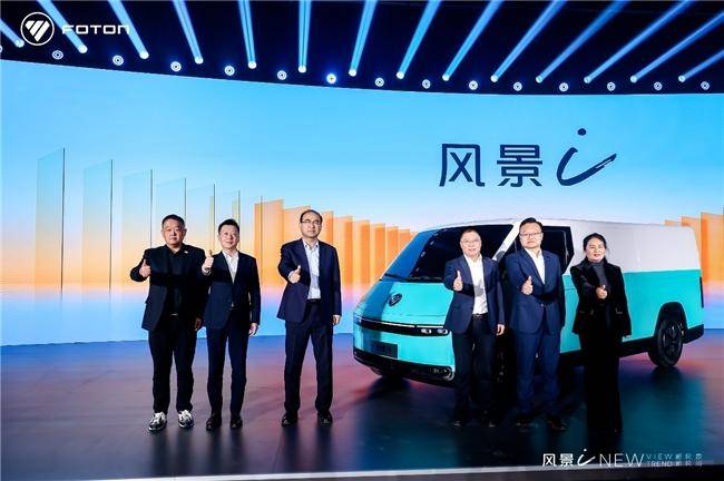 7.98萬起！福田汽車全新一代純電動(dòng)中VAN風(fēng)景i重磅發(fā)布(圖1)
