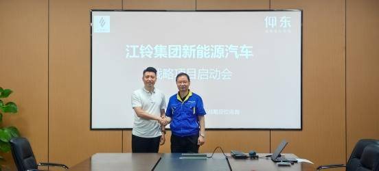 祝賀仰東戰(zhàn)略定位與江鈴集團(tuán)新能源汽車圓滿召開戰(zhàn)略啟動會(圖1)