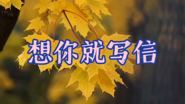 夜讀李菡萏:收到信就來(lái)夢(mèng)里相見(jiàn) 夜讀李菡萏:收到信就來(lái)夢(mèng)里相見(jiàn)(圖1)