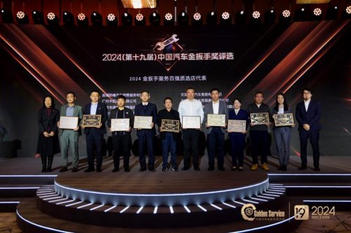 激發(fā)汽車服務(wù)產(chǎn)業(yè)新活力 第十九屆金扳手頒獎典禮成功舉辦(圖15)
