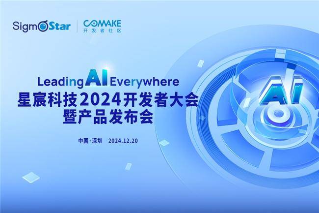 定檔12月20日！星宸科技2024開(kāi)發(fā)者大會(huì)暨產(chǎn)品發(fā)布會(huì)舉辦在即(圖1)