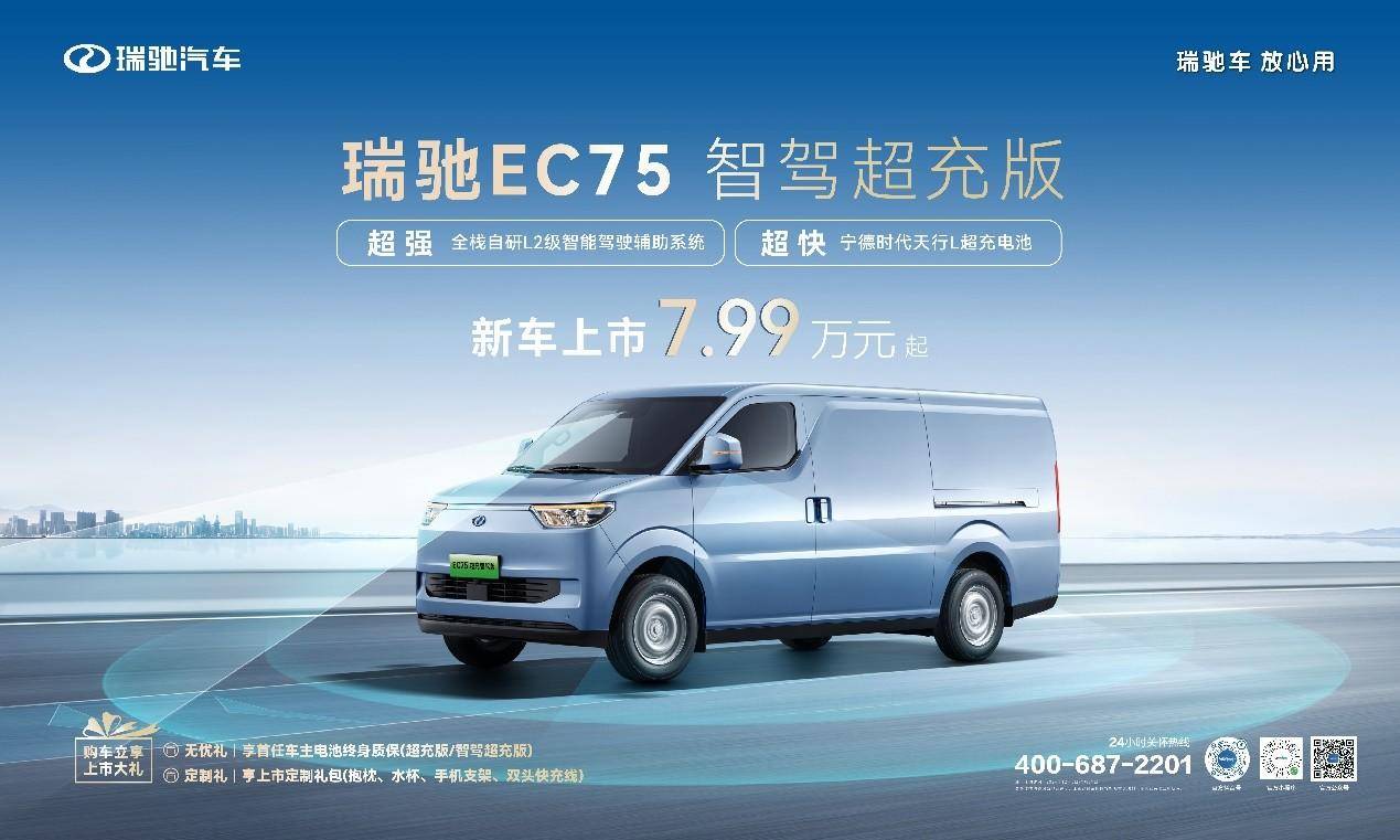 智駕領航，超充賦能！ 瑞馳EC75智駕超充版上市，7.99萬元起！
