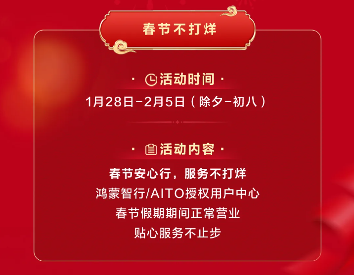 鴻蒙智行“春節安心行”系列服務溫暖護航，化解新能源出行難題(圖4)