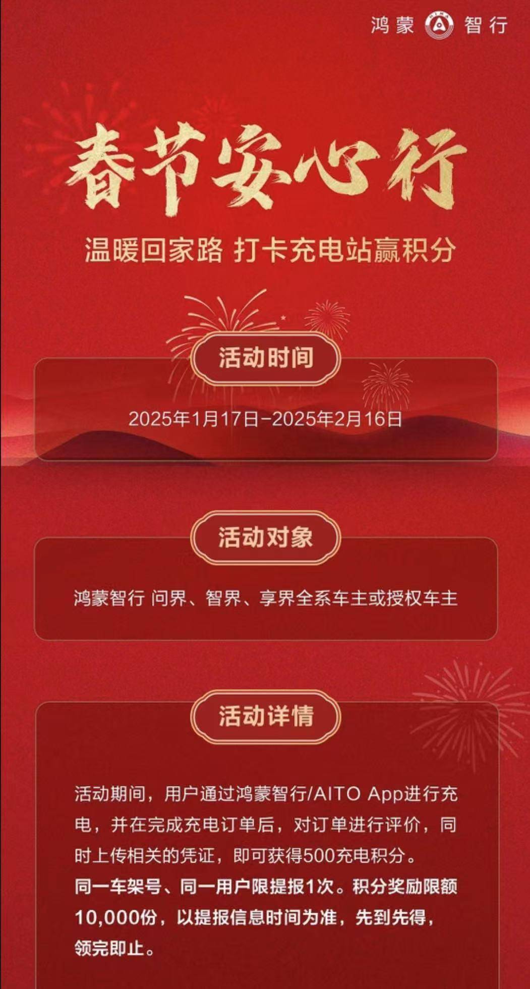 鴻蒙智行“春節安心行”系列服務溫暖護航，化解新能源出行難題(圖6)