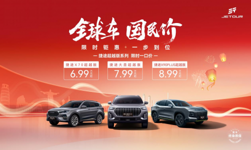 限時鉅惠 一步到位，幸福2025迎捷途汽車開年福利(圖2)