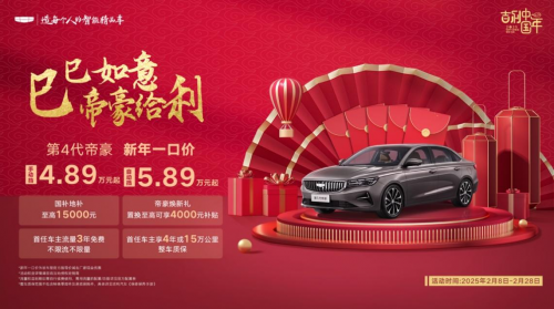 新年全系一口價，帝豪優惠再加碼！吉利第4代帝豪自動擋殺入5萬級