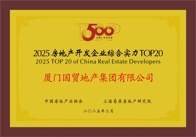 國貿地產榮登中國房地產綜合實力TOP20(圖1)