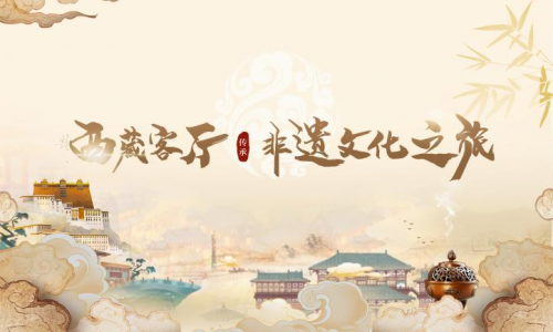 “西藏客廳—非遺文化之旅”公益直播圓滿收官(圖1)
