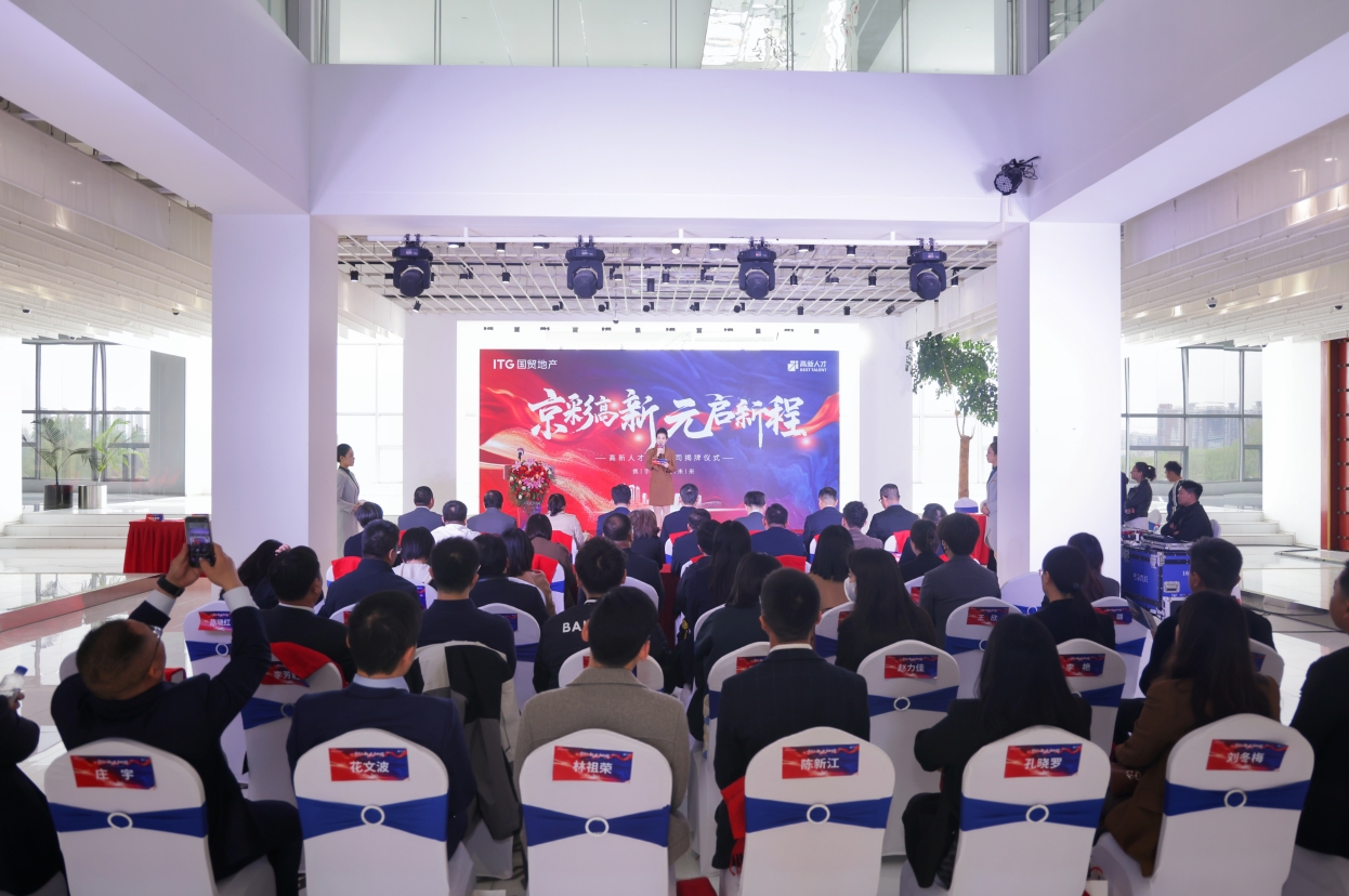 國貿(mào)地產(chǎn)旗下高新人才北京公司揭牌