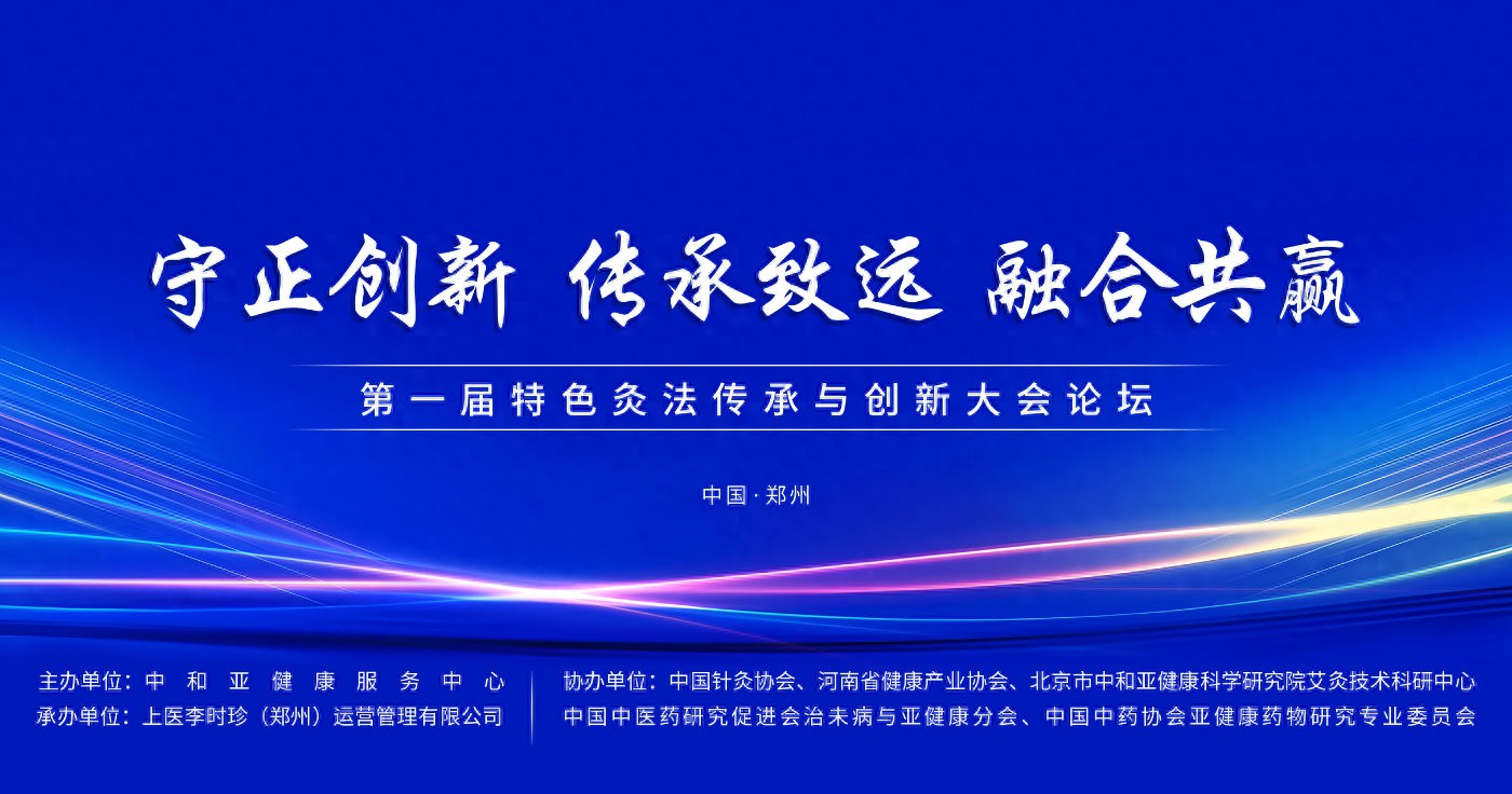 “守正創(chuàng)新 傳承致遠(yuǎn) 融合共贏”第一屆特色灸法傳承與創(chuàng)新大會(huì)在鄭州隆重舉行 (圖1) “守正創(chuàng)新 傳承致遠(yuǎn) 融合共贏”第一屆特色灸法傳承與創(chuàng)新大會(huì)在鄭州隆重舉行 (圖1)